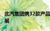 北汽集团携32款产品7项核心技术亮相北京车展