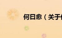 何曰愈（关于何曰愈的简介）