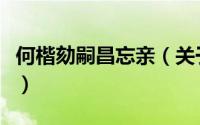 何楷劾嗣昌忘亲（关于何楷劾嗣昌忘亲的简介）
