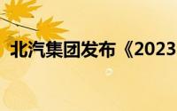北汽集团发布《2023年度可持续发展报告》