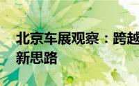 北京车展观察：跨越“同质危机” 车企有了新思路