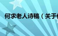何求老人诗稿（关于何求老人诗稿的简介）