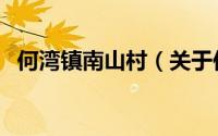 何湾镇南山村（关于何湾镇南山村的简介）