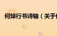 何焯行书诗轴（关于何焯行书诗轴的简介）