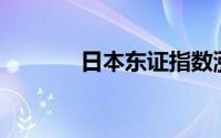 日本东证指数涨1% 丰田领涨