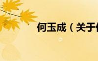 何玉成（关于何玉成的简介）