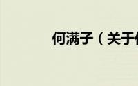 何满子（关于何满子的简介）
