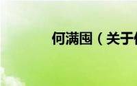 何满囤（关于何满囤的简介）