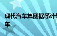 现代汽车集团据悉计划在印度推出混合动力汽车