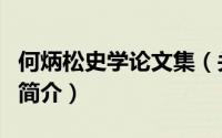 何炳松史学论文集（关于何炳松史学论文集的简介）