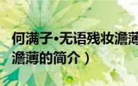 何满子·无语残妆澹薄（关于何满子·无语残妆澹薄的简介）