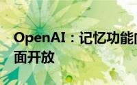 OpenAI：记忆功能向ChatGPT Plus用户全面开放