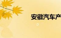 安徽汽车产业加速发展