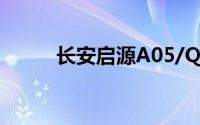 长安启源A05/Q05首次OTA升级