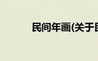 民间年画(关于民间年画的简介)