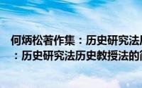 何炳松著作集：历史研究法历史教授法（关于何炳松著作集：历史研究法历史教授法的简介）