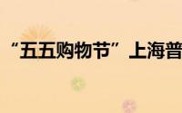 “五五购物节”上海普陀推出百余项特色活动