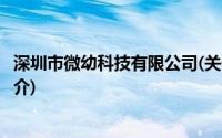 深圳市微幼科技有限公司(关于深圳市微幼科技有限公司的简介)