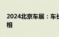 2024北京车展：车长超5米 吉利银河星舰亮相