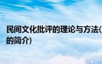 民间文化批评的理论与方法(关于民间文化批评的理论与方法的简介)