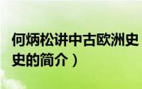何炳松讲中古欧洲史（关于何炳松讲中古欧洲史的简介）