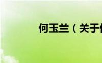 何玉兰（关于何玉兰的简介）