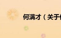 何满才（关于何满才的简介）