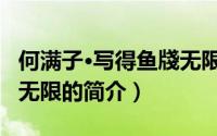 何满子·写得鱼牋无限（关于何满子·写得鱼牋无限的简介）