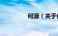 何源（关于何源的简介）