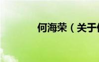 何海荣（关于何海荣的简介）