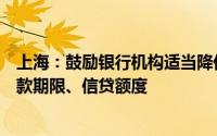 上海：鼓励银行机构适当降低汽车贷款首付比例合理确定贷款期限、信贷额度