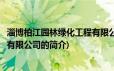 淄博柏江园林绿化工程有限公司(关于淄博柏江园林绿化工程有限公司的简介)