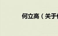 何立高（关于何立高的简介）