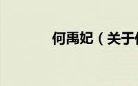 何禹妃（关于何禹妃的简介）