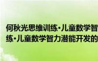 何秋光思维训练·儿童数学智力潜能开发（关于何秋光思维训练·儿童数学智力潜能开发的简介）