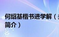 何绍基楷书进学解（关于何绍基楷书进学解的简介）