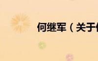 何继军（关于何继军的简介）