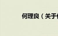 何理良（关于何理良的简介）