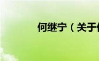 何继宁（关于何继宁的简介）