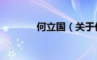 何立国（关于何立国的简介）