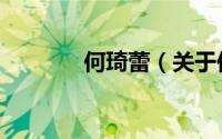 何琦蕾（关于何琦蕾的简介）