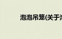 泡泡吊笼(关于泡泡吊笼的简介)