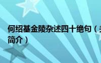 何绍基金陵杂述四十绝句（关于何绍基金陵杂述四十绝句的简介）