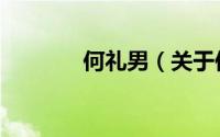 何礼男（关于何礼男的简介）