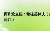 何祚欢文集：穆桂英休夫（关于何祚欢文集：穆桂英休夫的简介）