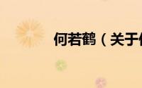 何若鹤（关于何若鹤的简介）