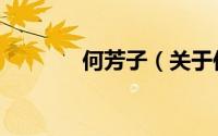何芳子（关于何芳子的简介）