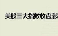 美股三大指数收盘涨跌不一 蔚来涨超11%