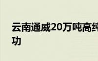 云南通威20万吨高纯晶硅项目一次性开车成功