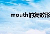 mouth的复数形式（mouth的复数）